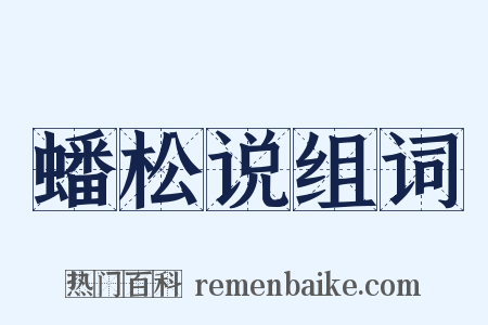 蟠松说组词是什么意思的图片